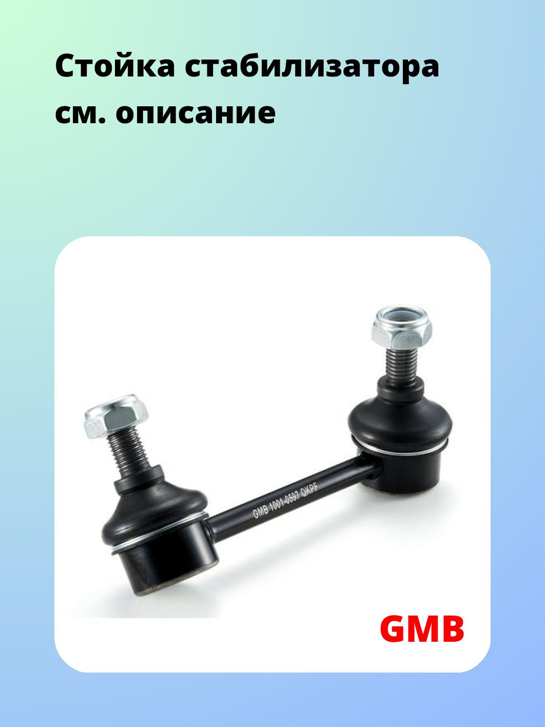 Стойка стабилизатора GMB 1001-0597