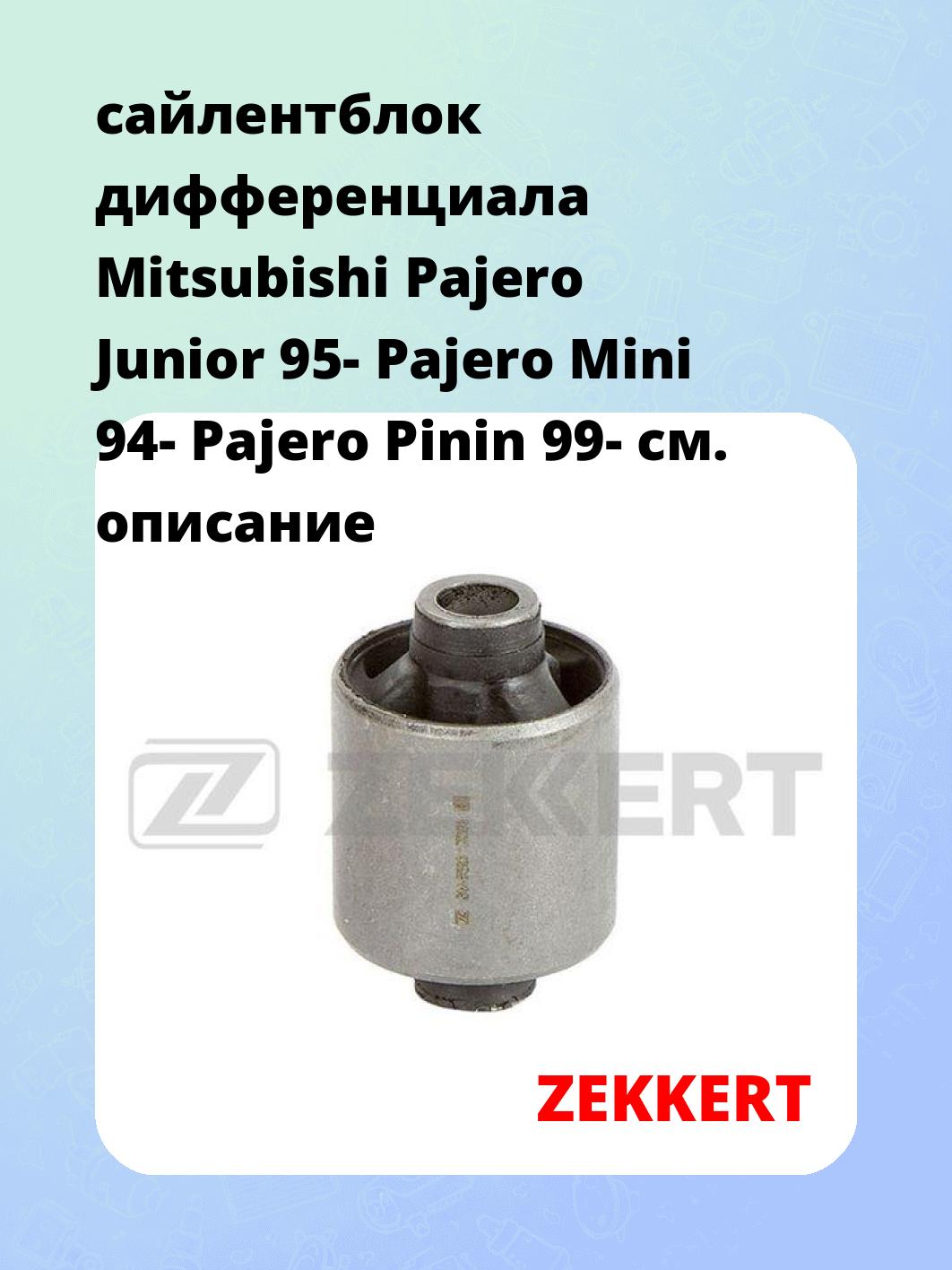 Сайлентблок ZEKKERT GM-5630