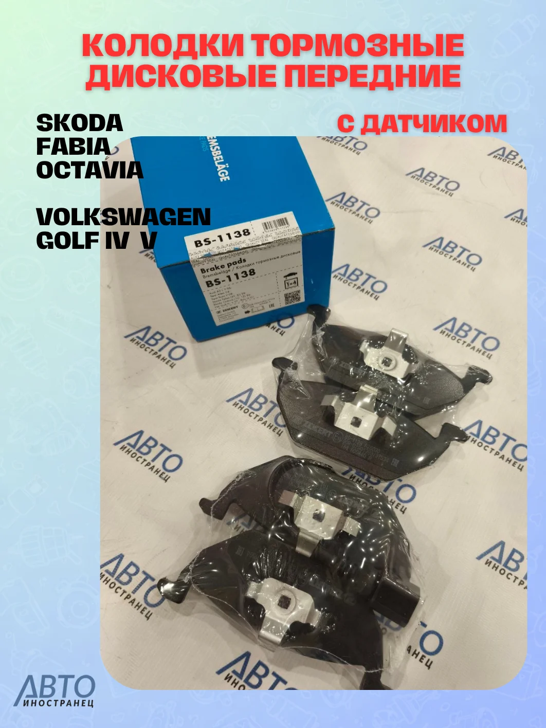 Колодки тормозные дисковые передние с датчиком Skoda Fabia (6Y  5J) 99-  Octavia (1U) 96-  Volkswagen Golf IV  V 97-