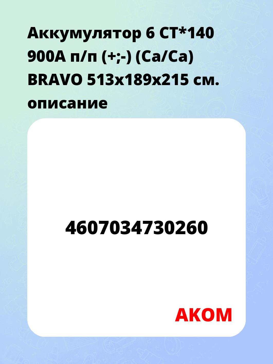 Аккумулятор 6 СТ*140 900А п/п (+;-) (Ca/Ca) BRAVO 513х189х215