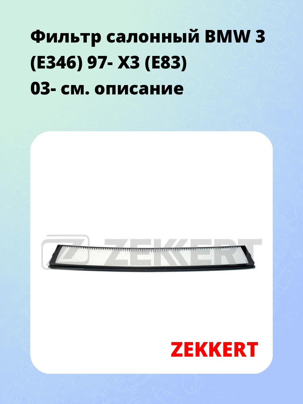 Фильтр салонный ZEKKERT IF-3200