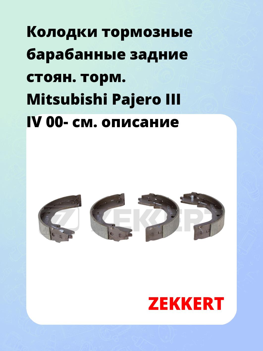 Колодки тормозные ZEKKERT BK-4439
