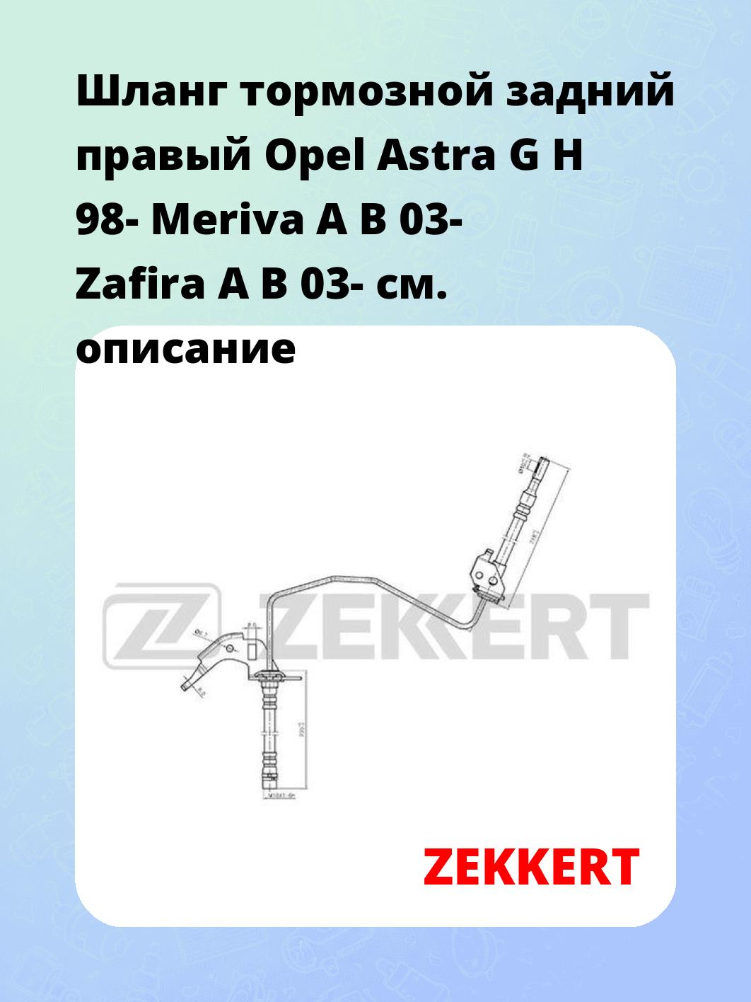 Шланг тормозной для автомобиля ZEKKERT BS-9233
