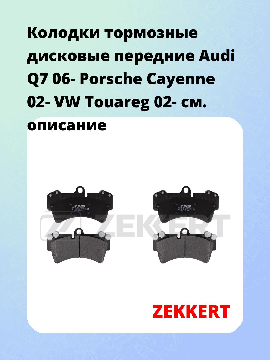 Колодки тормозные дисковые передние Audi Q7 06- Porsche Cayenne 02- VW Touareg 02-
