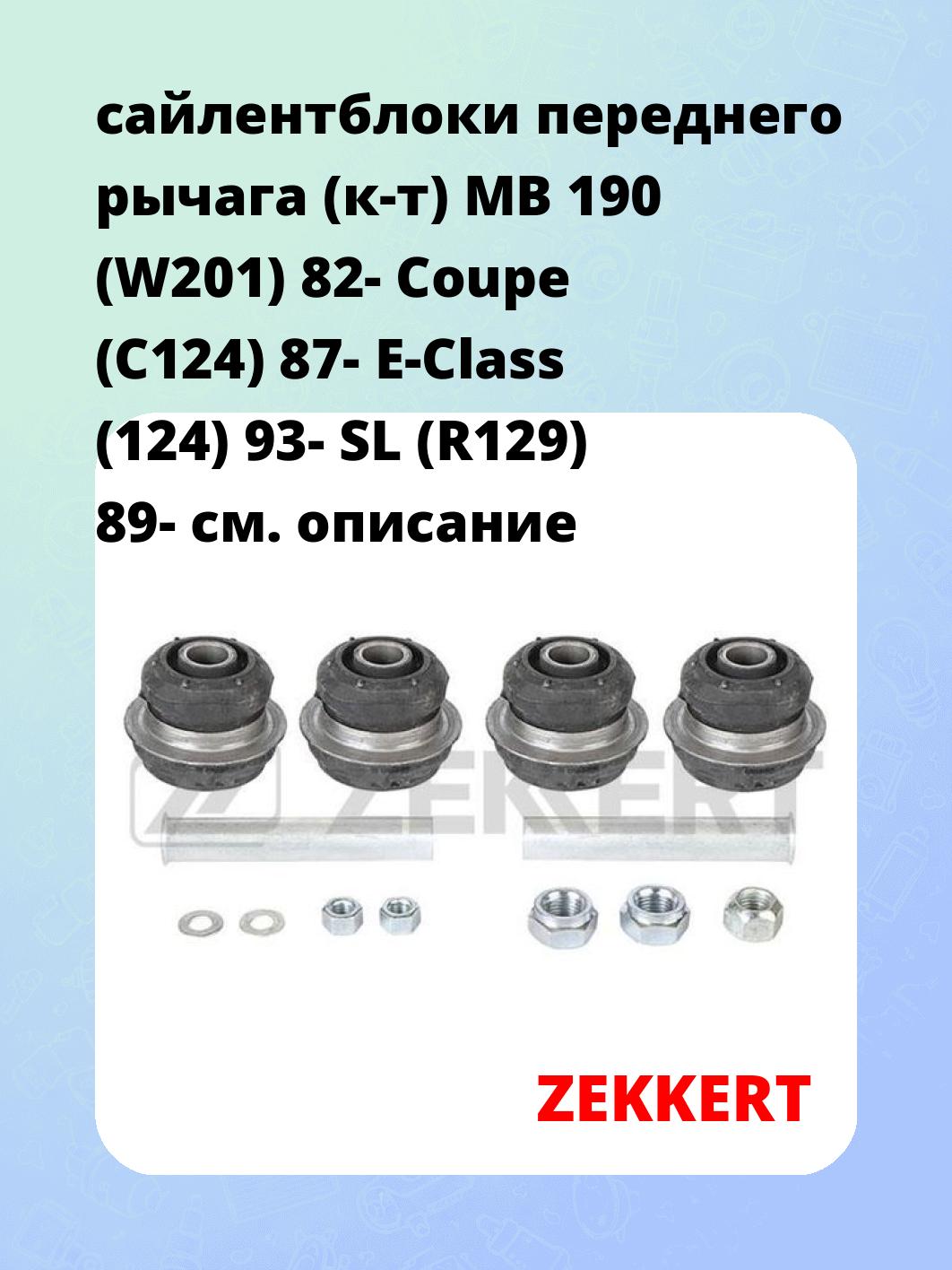 сайлентблоки переднего рычага (к-т) MB 190 (W201) 82- Coupe (C124) 87- E-Class (124) 93- SL (R129) 89-