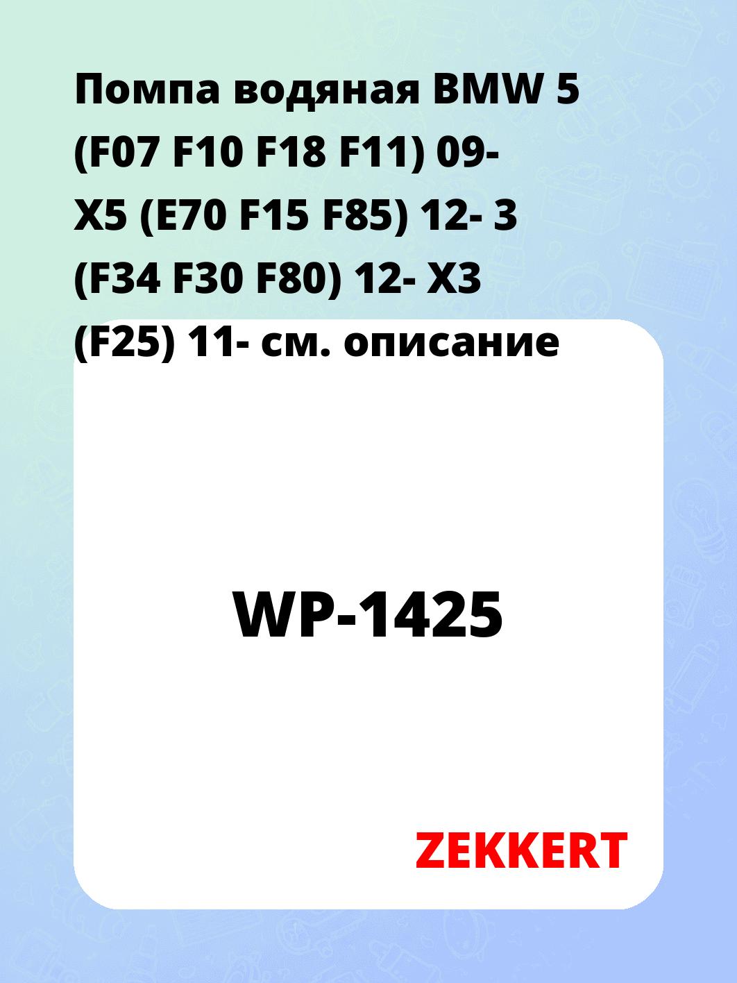 Насос водяной ZEKKERT WP-1425