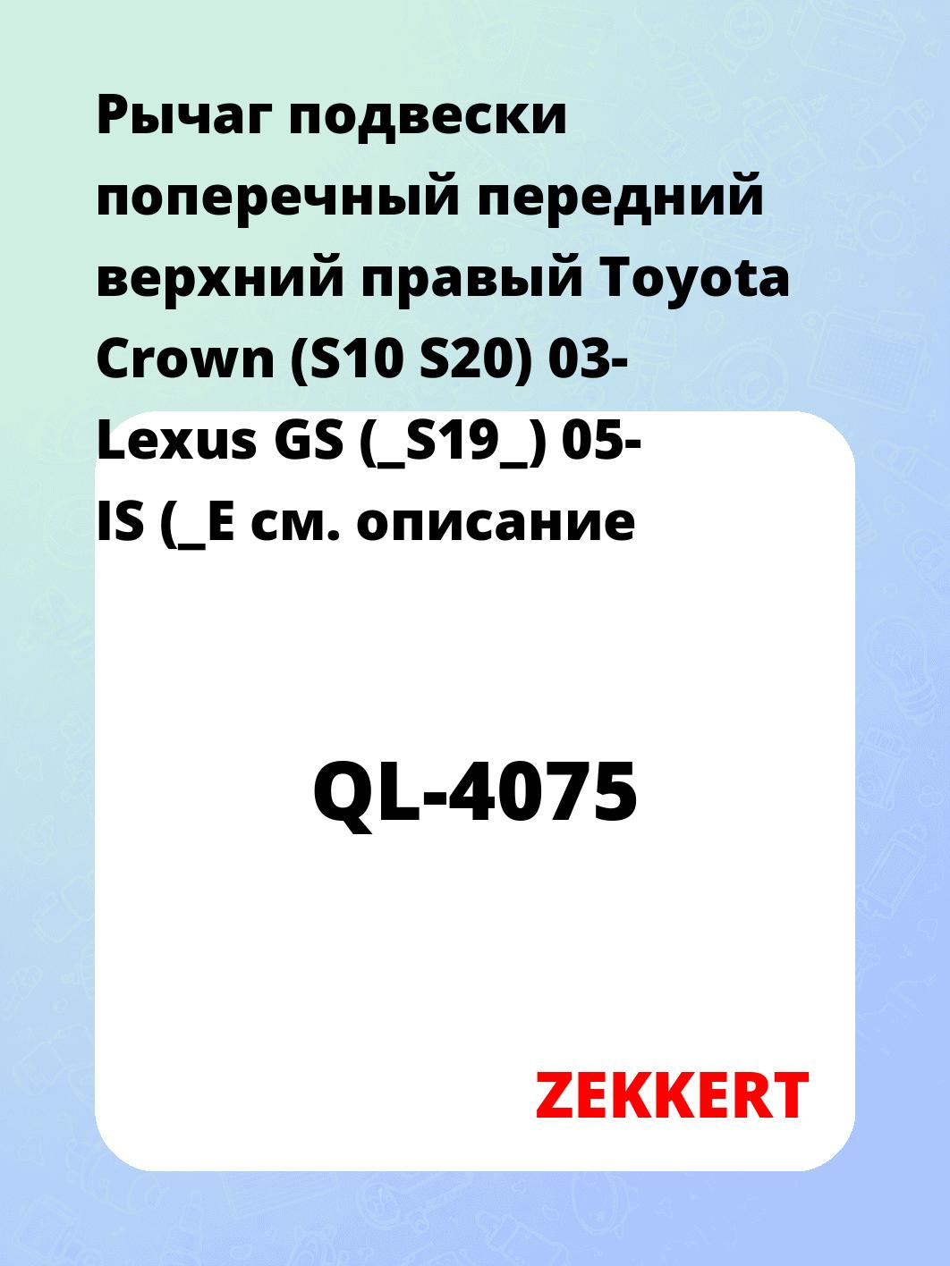 Рычаг подвески ZEKKERT QL-4075