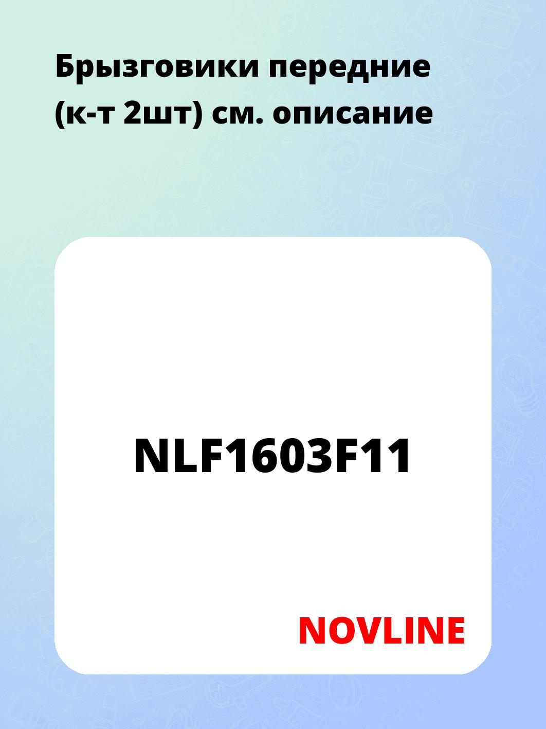 Брызговики передние (к-т 2шт)