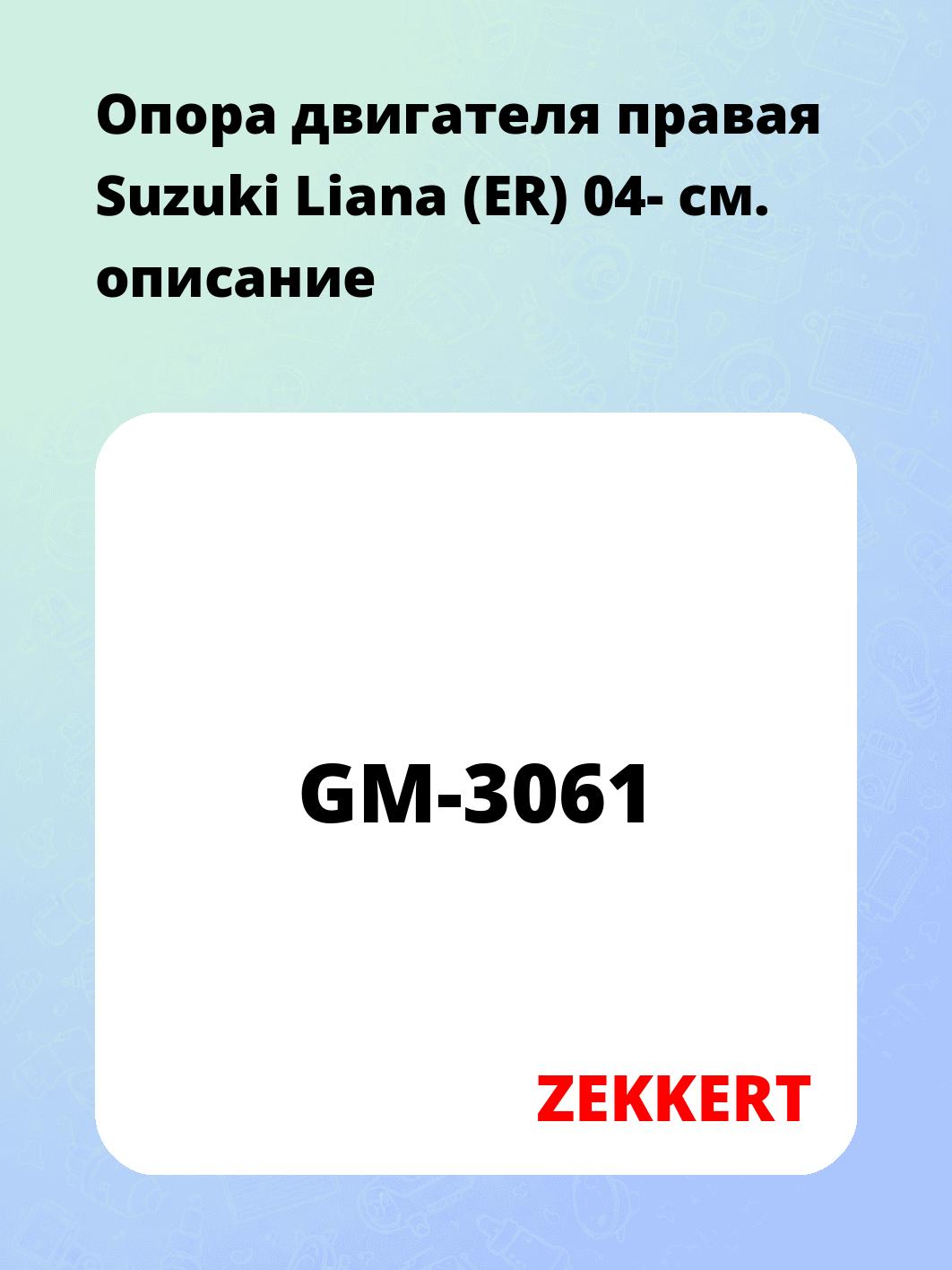Опора двигателя ZEKKERT GM-3061