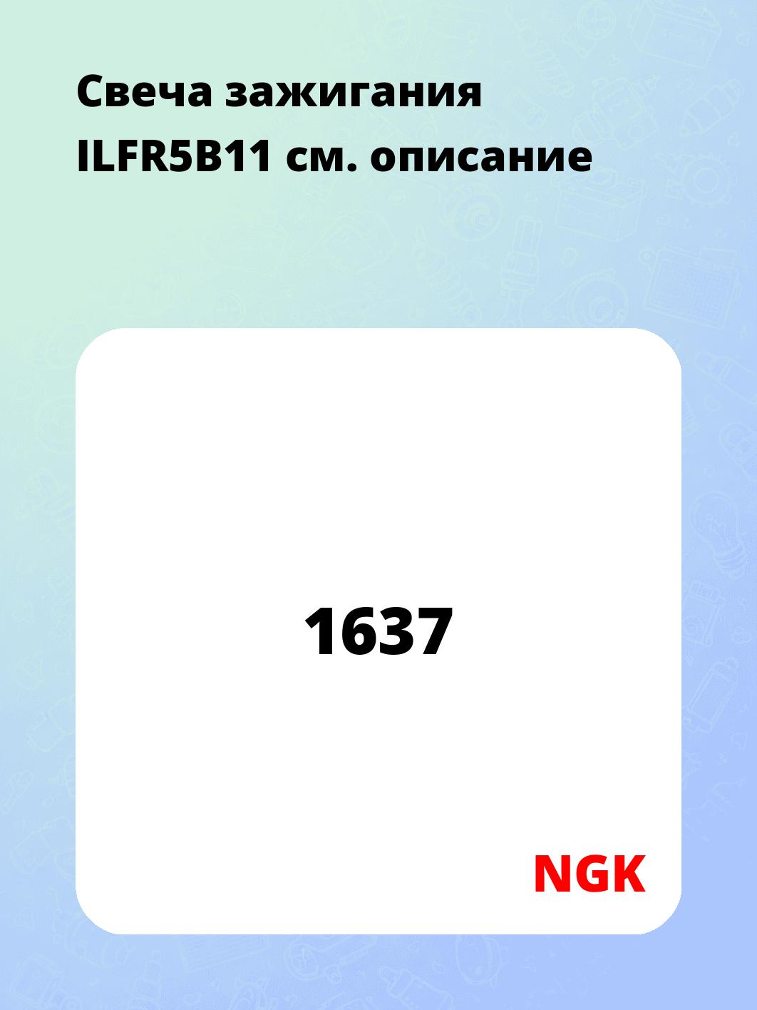 Свеча зажигания ILFR5B11