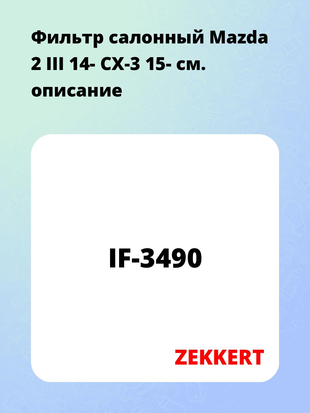 Фильтр салонный ZEKKERT IF-3490