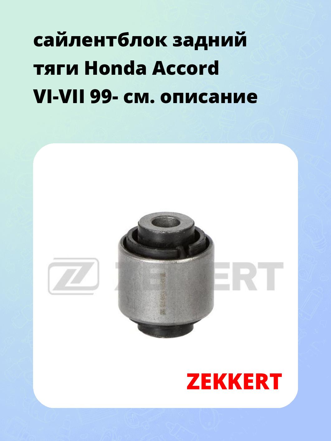 Сайлентблок ZEKKERT GM-5490