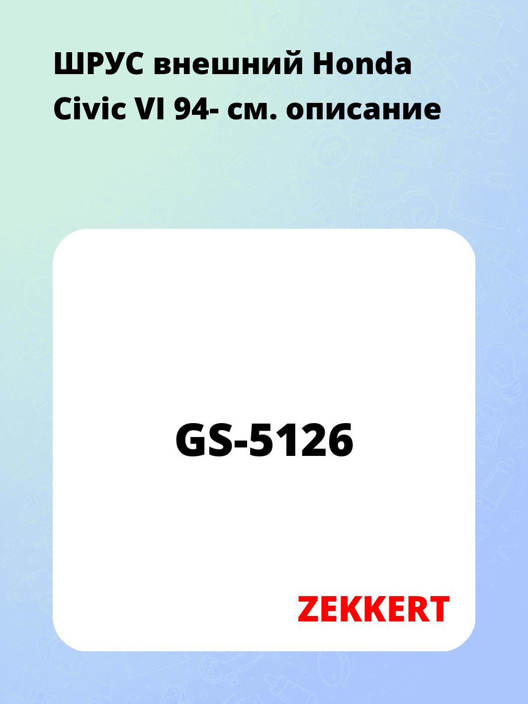 ШРУС наружный ZEKKERT GS-5126
