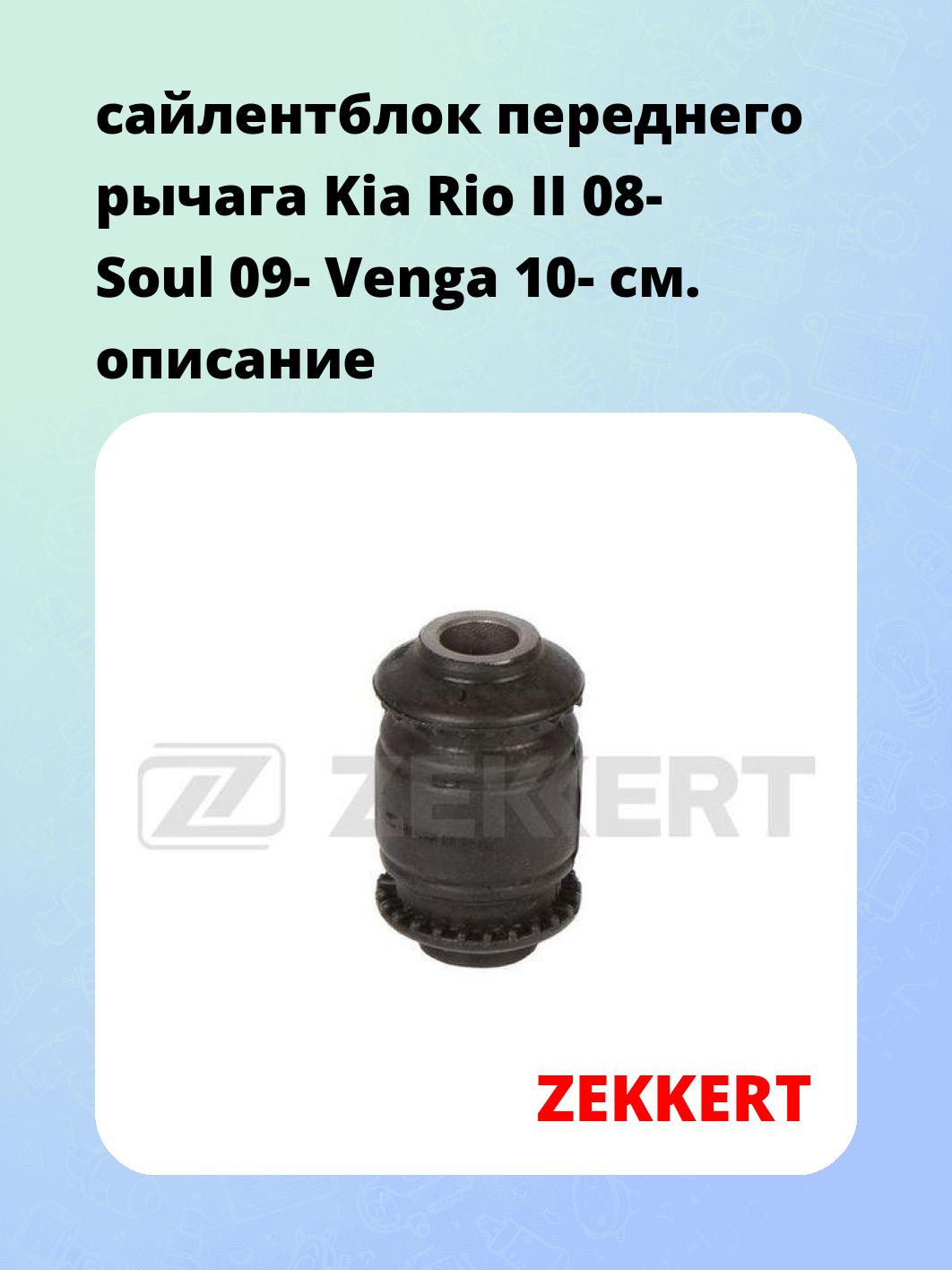 Сайлентблок ZEKKERT GM-6888