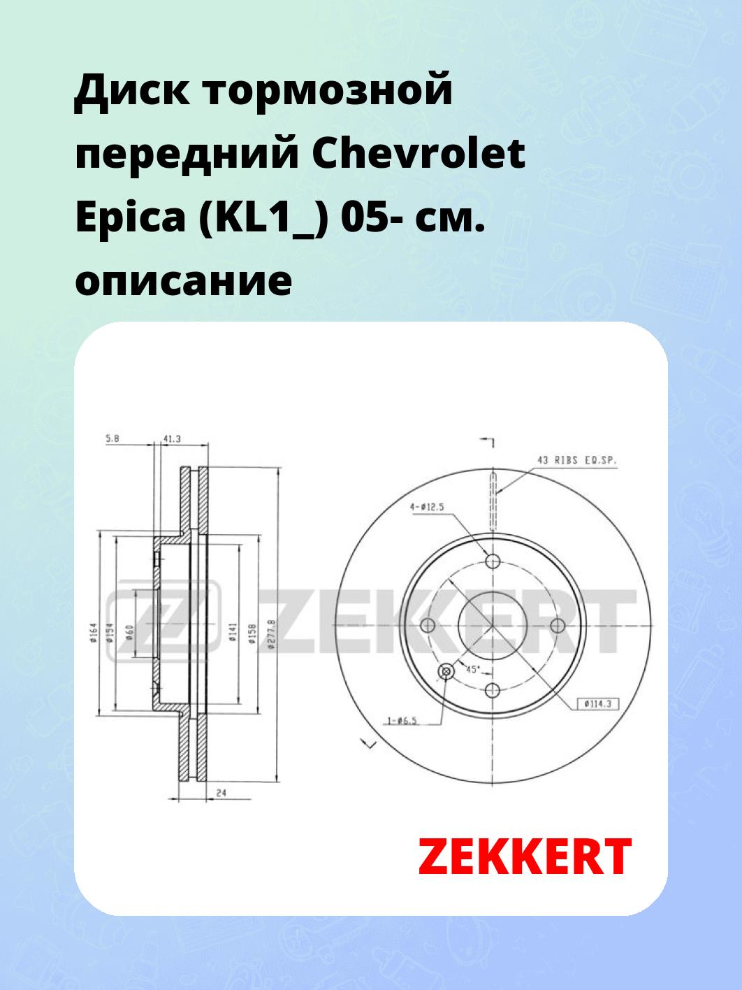 Диск тормозной ZEKKERT BS-5425