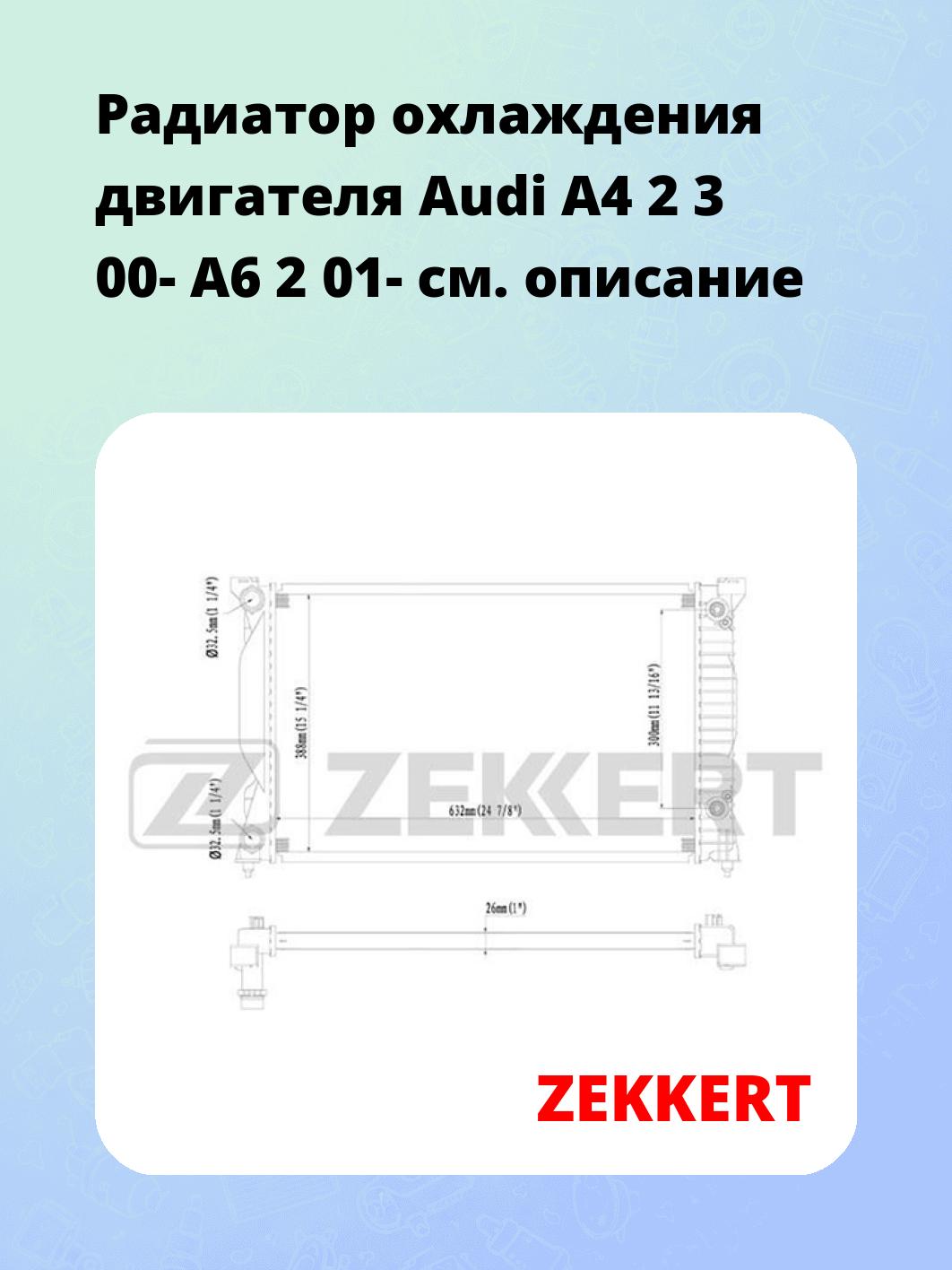 Радиатор охлаждения ZEKKERT MK-1431