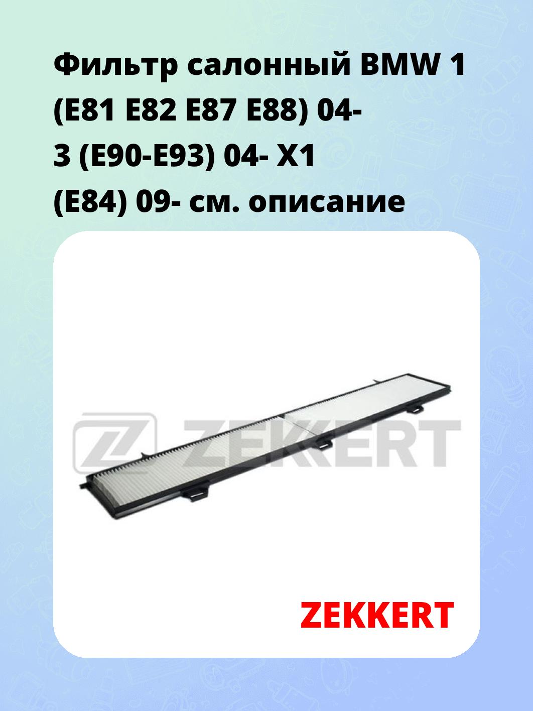 Фильтр салонный ZEKKERT IF-3080