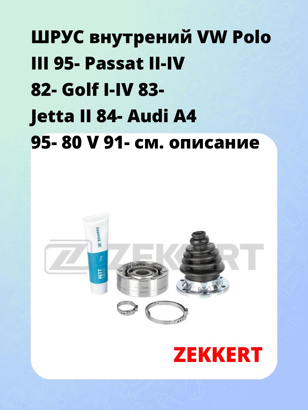 ШРУС внутренний ZEKKERT GS-3175