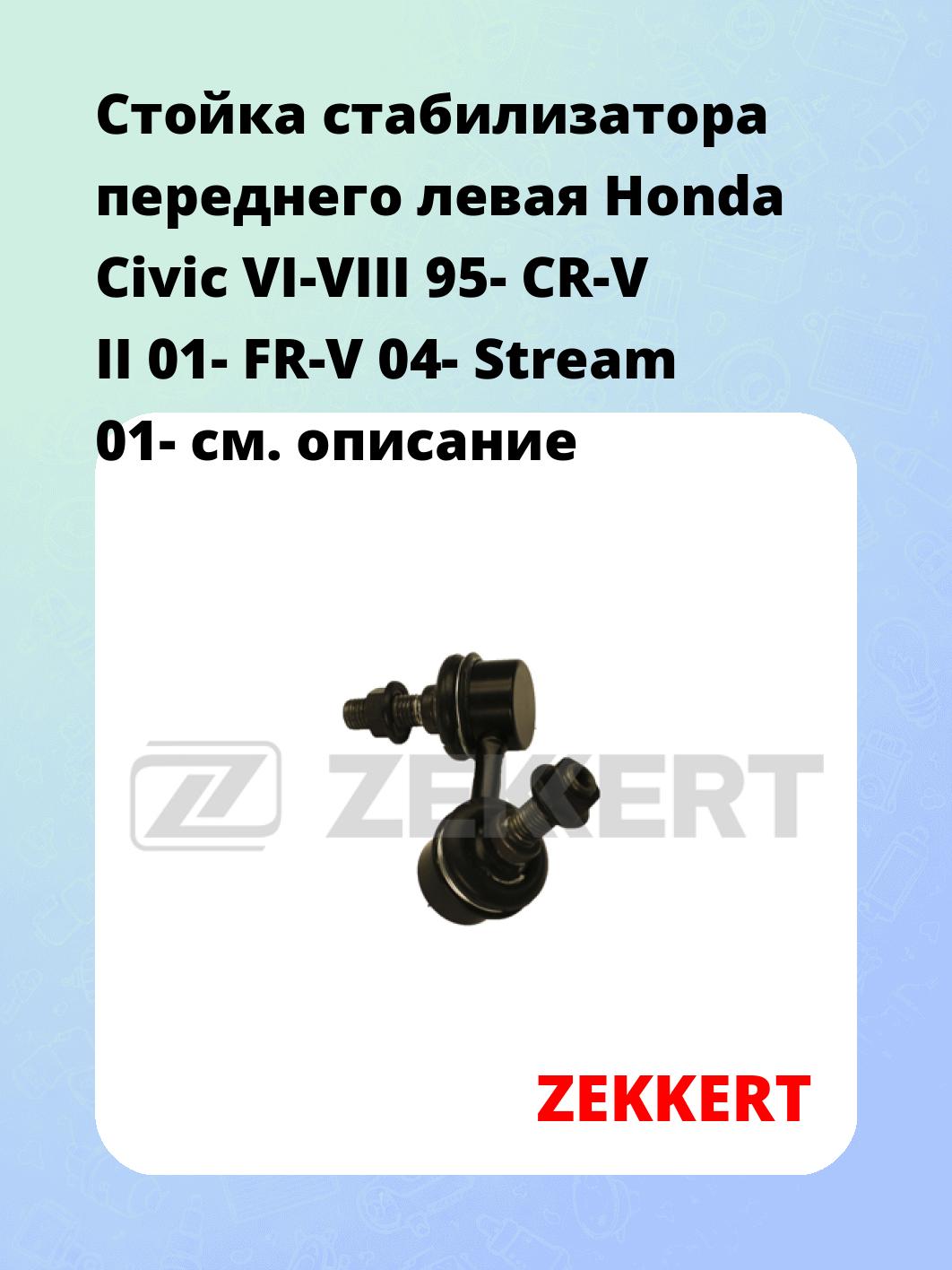 Стойка стабилизатора переднего левая  Honda Civic VI-VIII 95-  CR-V II 01-  FR-V 04-  Stream 01-