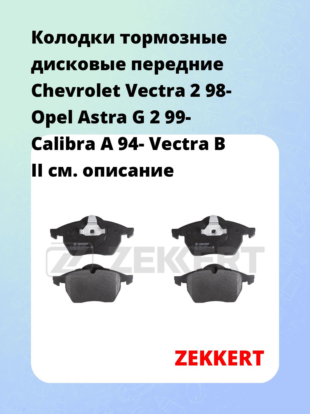 Колодки тормозные дисковые передние Chevrolet Vectra 2 98- Opel Astra G 2 99- Calibra A 94- Vectra B II