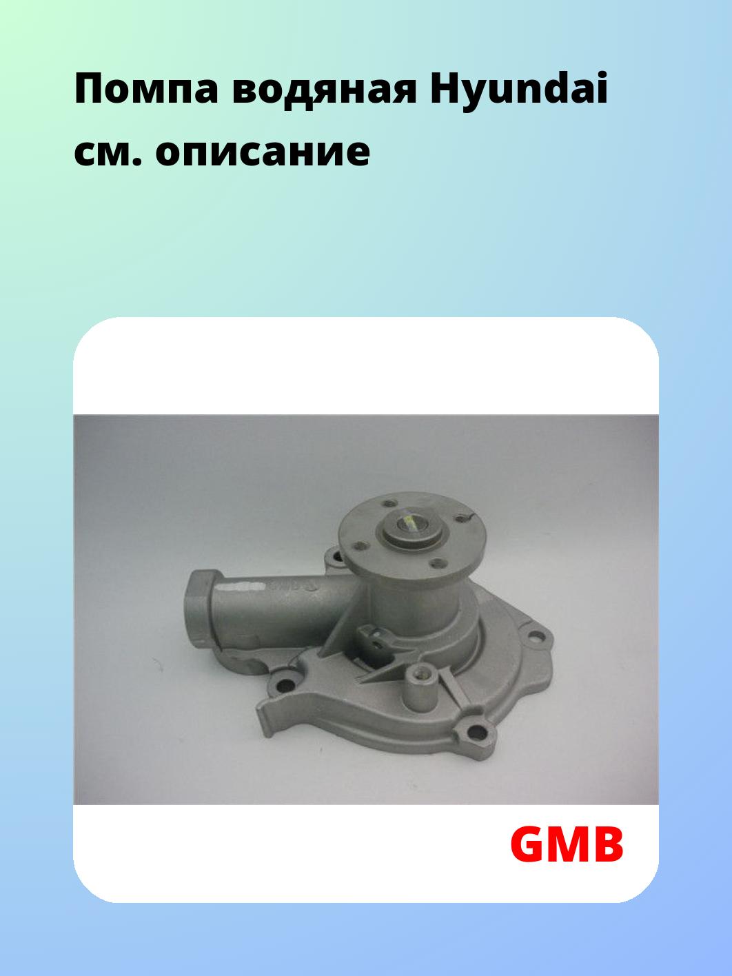 Помпа водяная Hyundai
