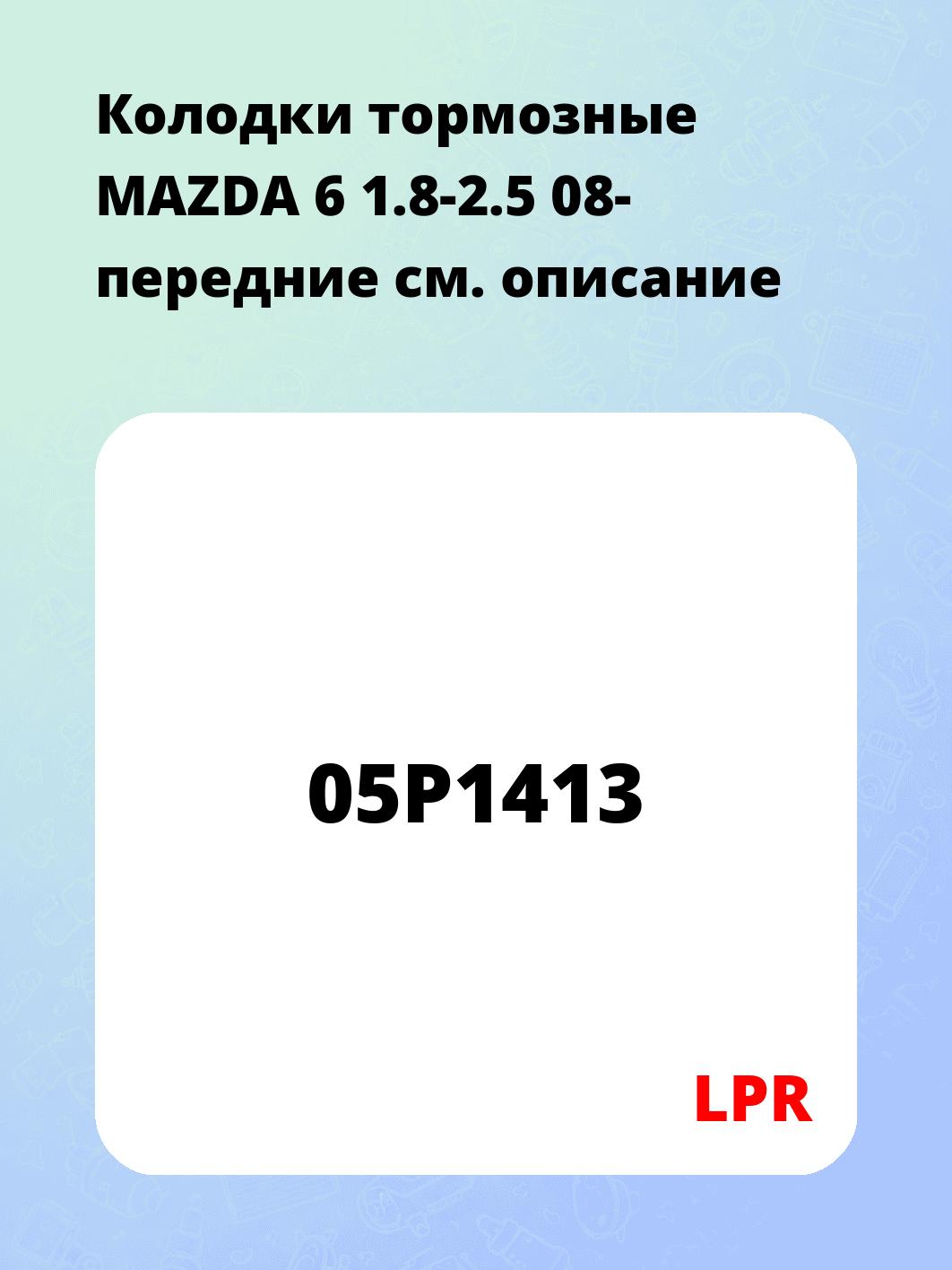 Колодки тормозные MAZDA 6 1.8-2.5 08- передние