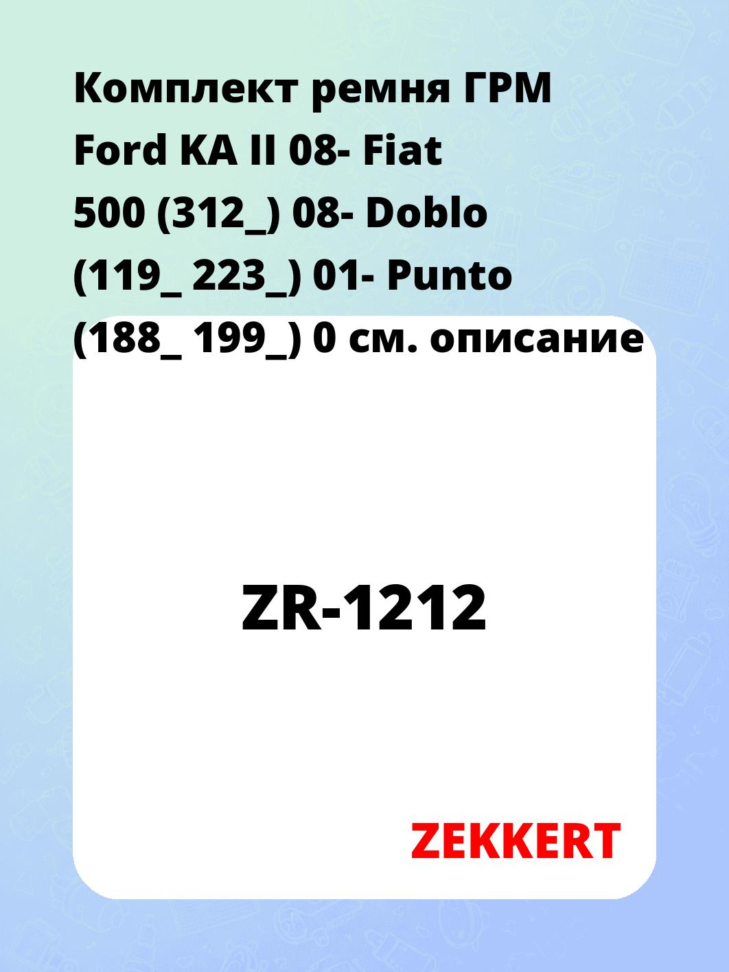 Ремкомплект ремня ГРМ ZEKKERT ZR-1212