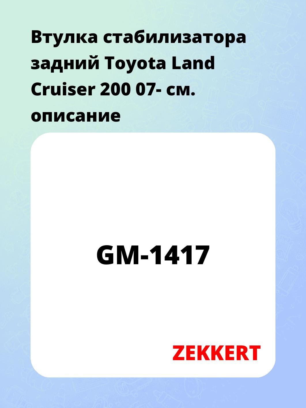 Втулка стабилизатора ZEKKERT GM-1417