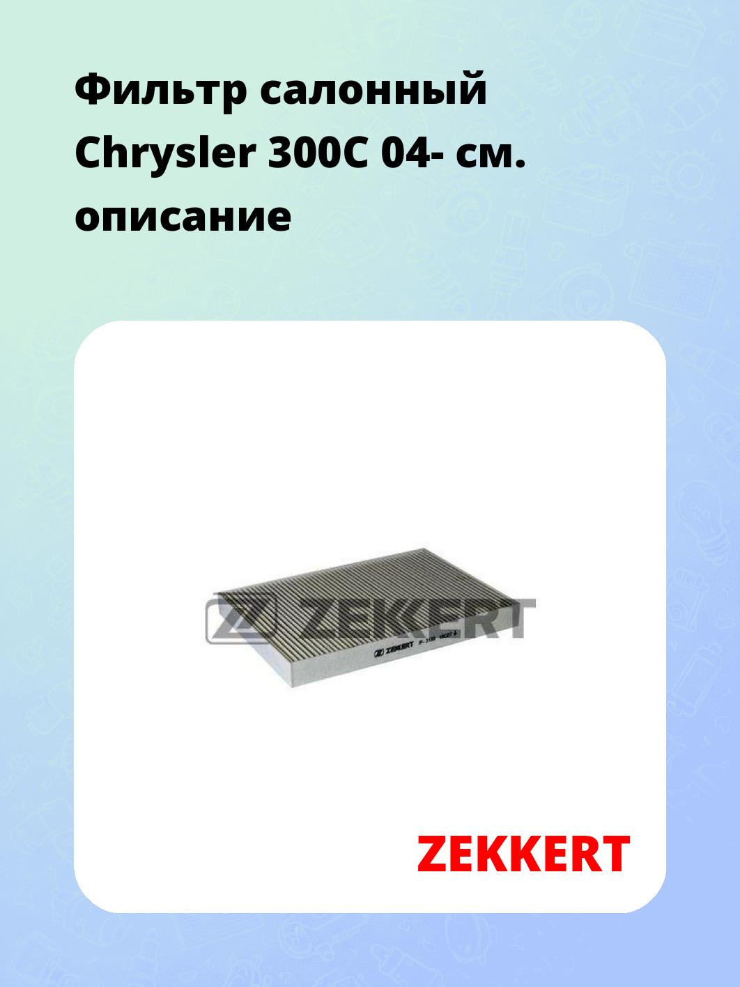 Фильтр салонный ZEKKERT IF-3189