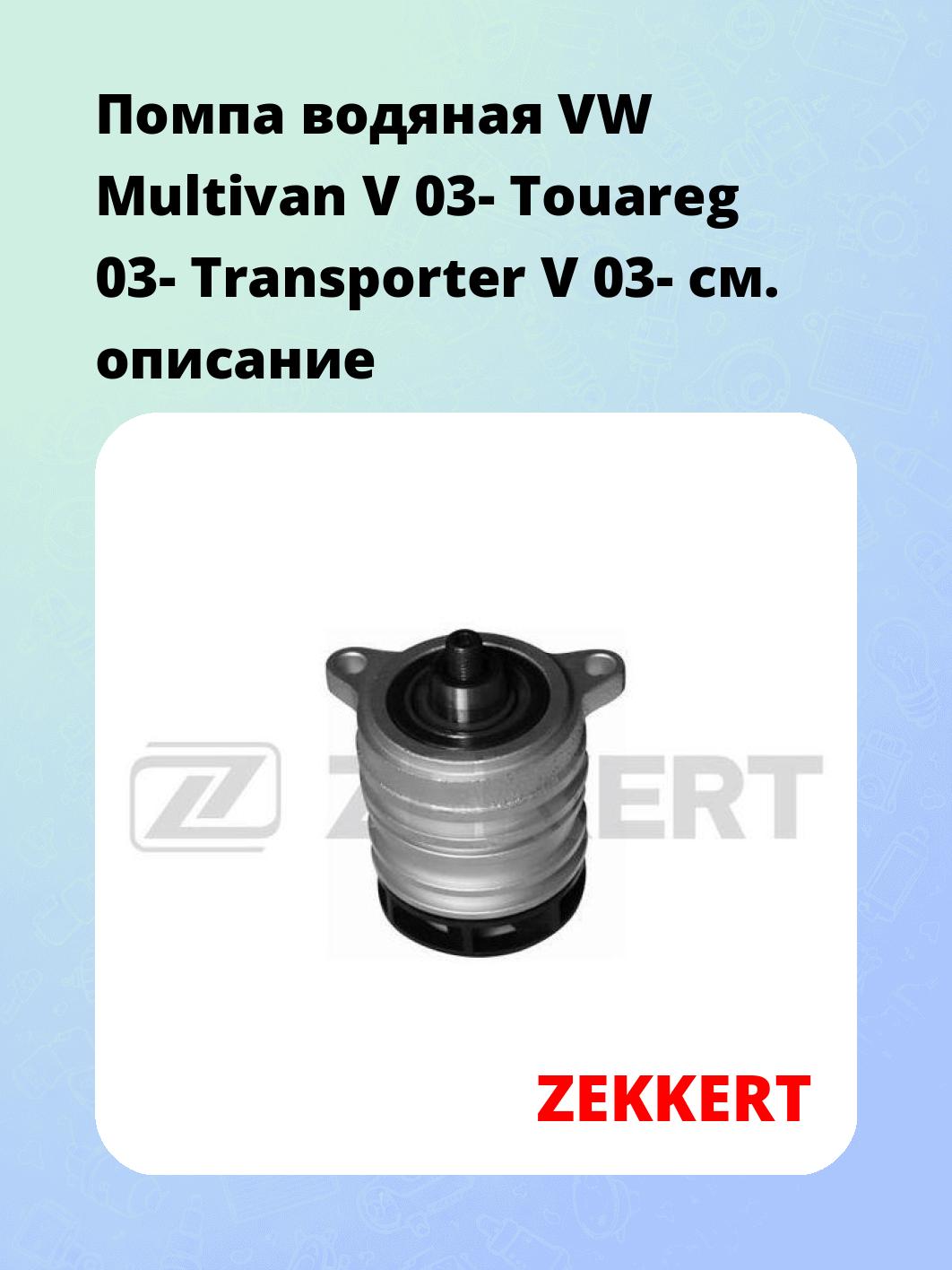 Насос водяной ZEKKERT WP-1337
