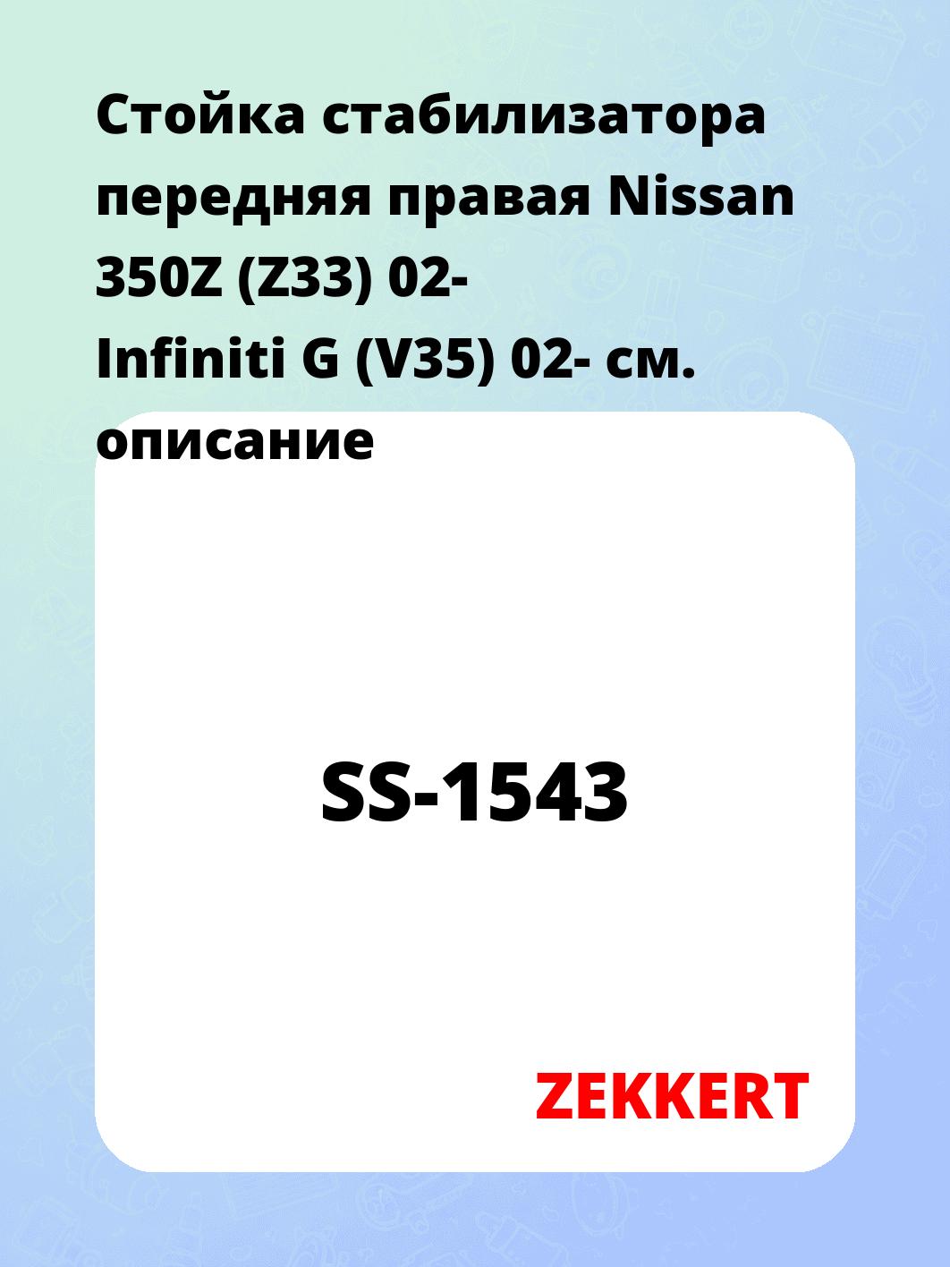 Стойка стабилизатора ZEKKERT SS-1543