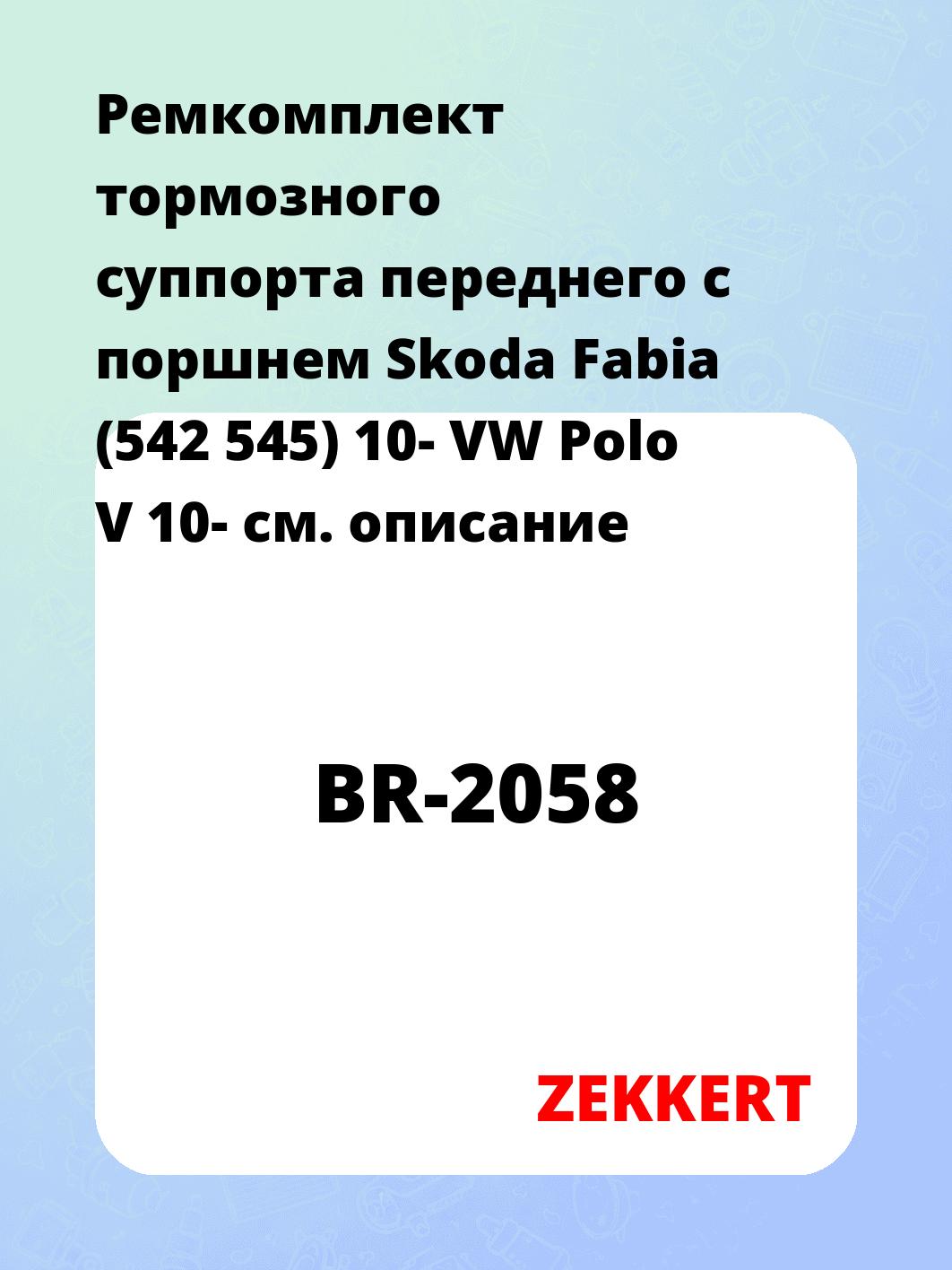 Ремкомплект суппорта ZEKKERT BR-2058