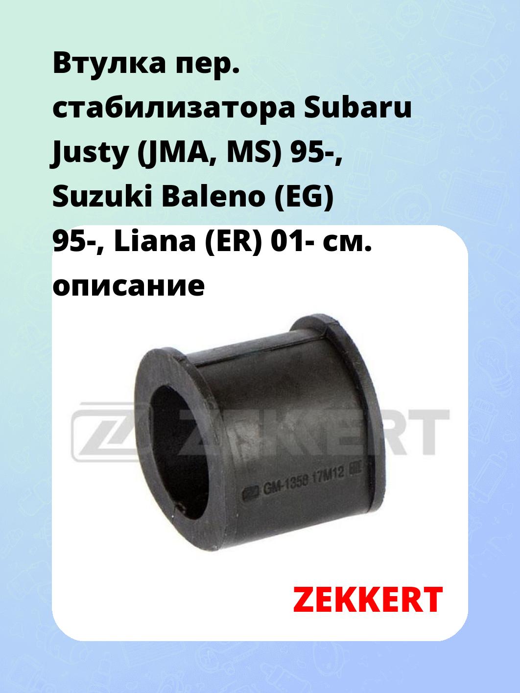 Запчасти ZEKKERT GM-1358