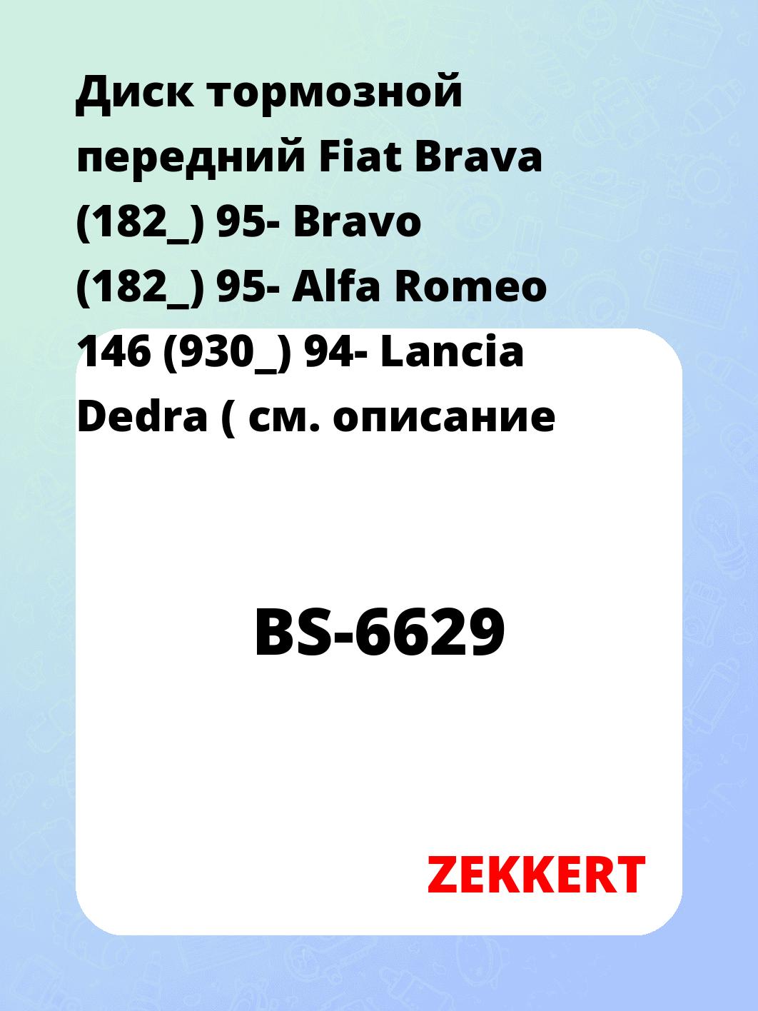 Диск тормозной ZEKKERT BS-6629