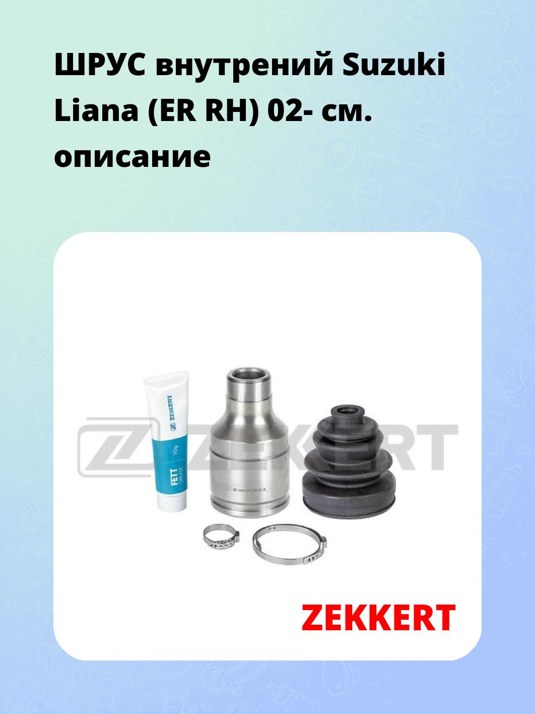 ШРУС внутренний ZEKKERT GS-4802