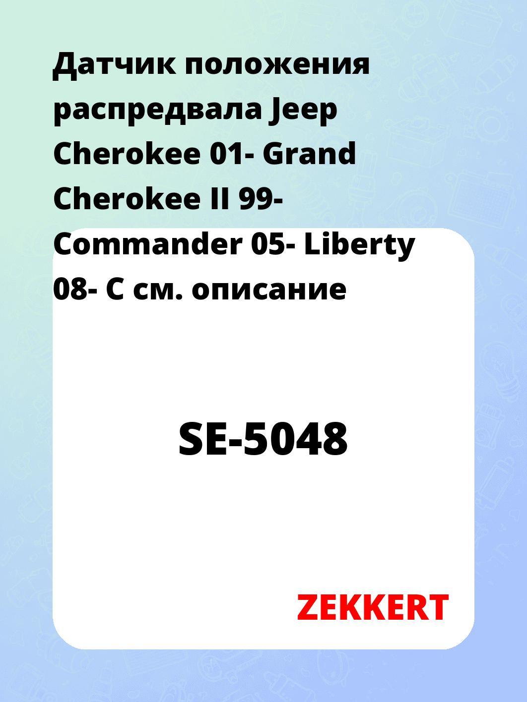 Датчик для автомобиля ZEKKERT SE-5048