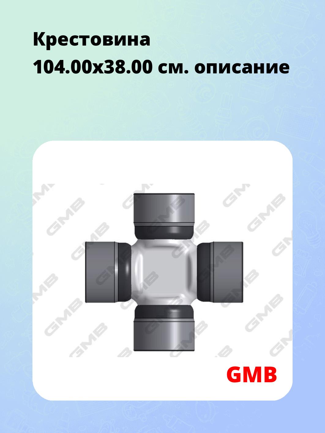 Крестовина 104.00х38.00