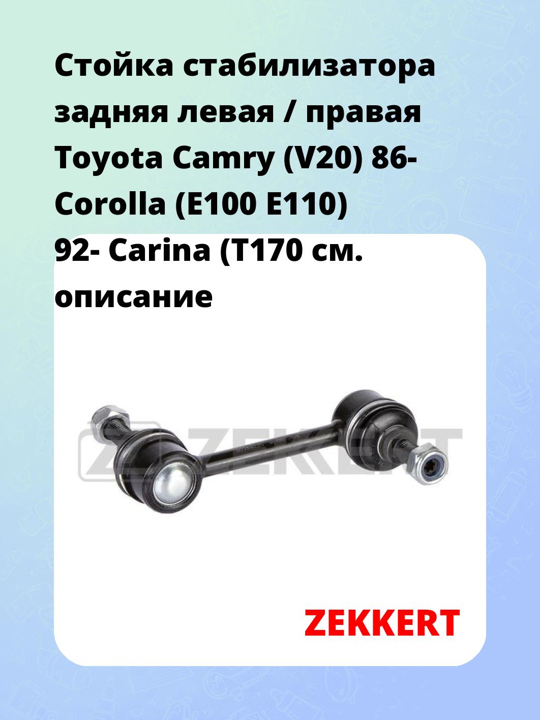 Стойка стабилизатора ZEKKERT SS-1263
