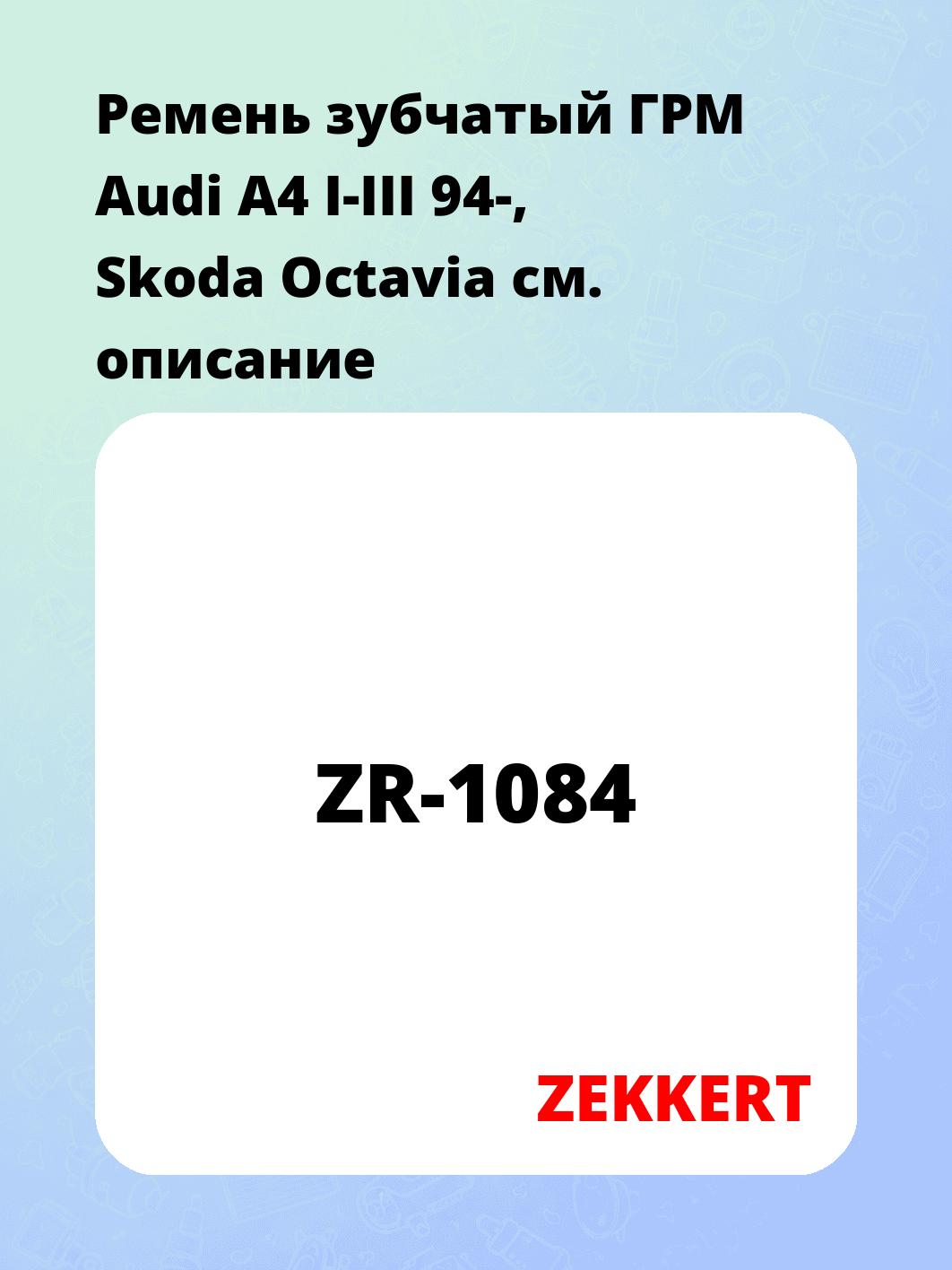 Запчасти ZEKKERT ZR-1084