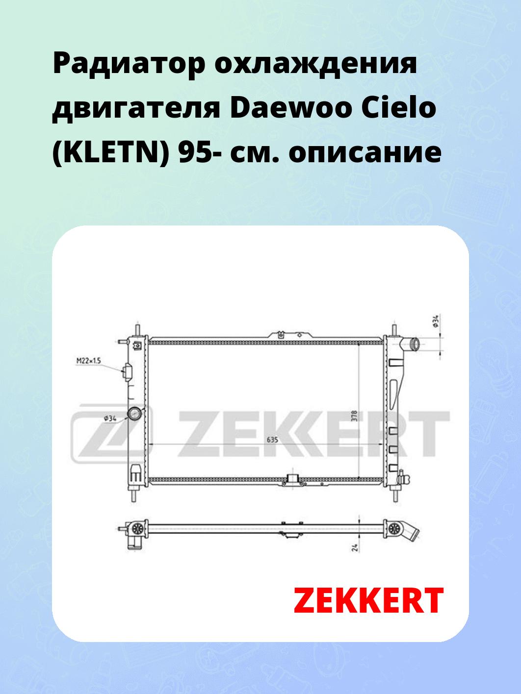Радиатор охлаждения ZEKKERT MK-1061