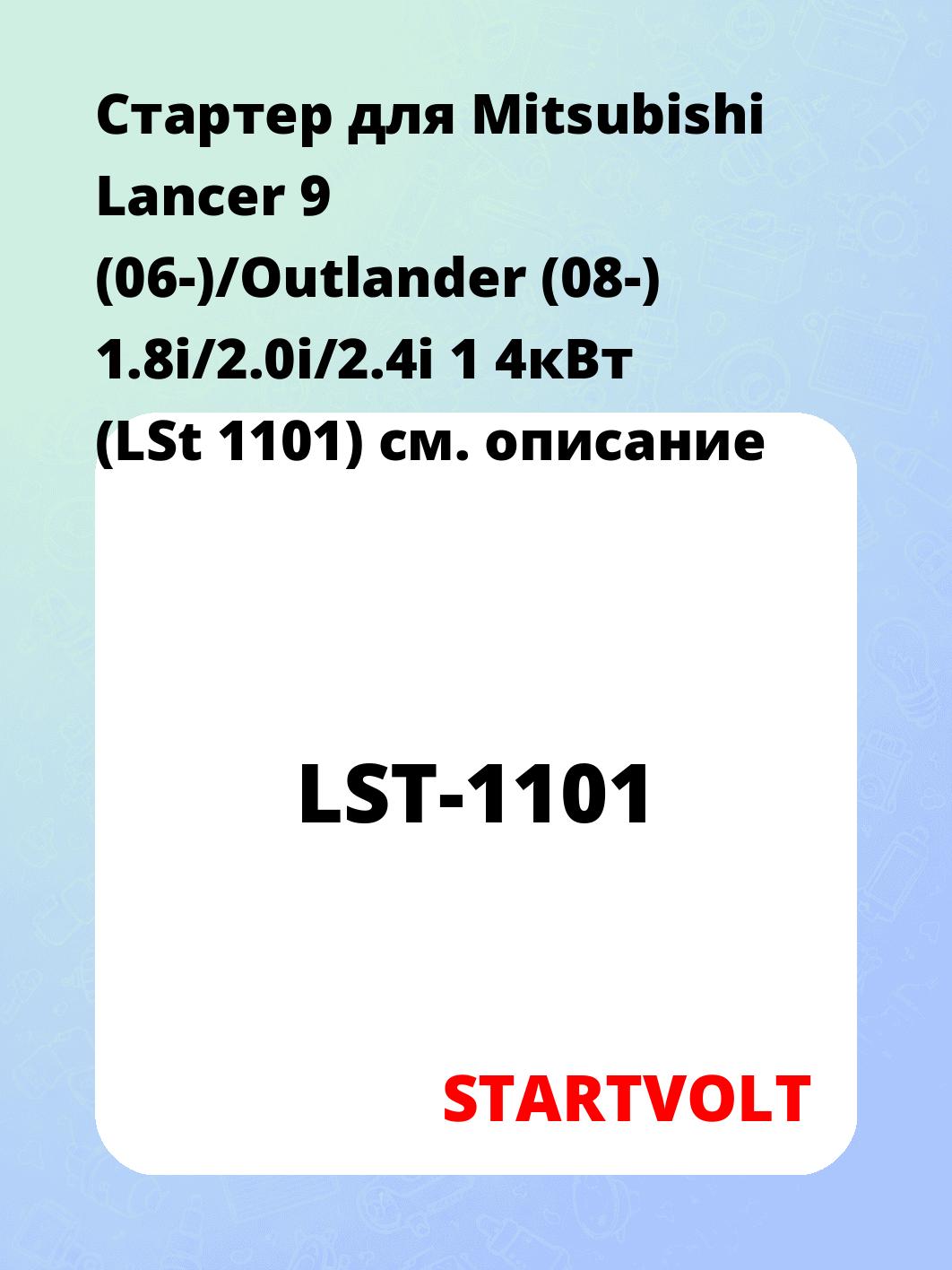 Стартер для Mitsubishi Lancer 9 (06-)/Outlander (08-) 1.8i/2.0i/2.4i 1 4кВт (LSt 1101)