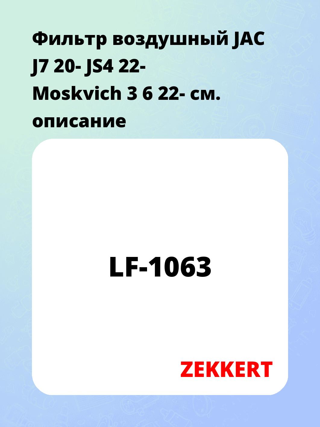 Фильтр воздушный ZEKKERT LF-1063
