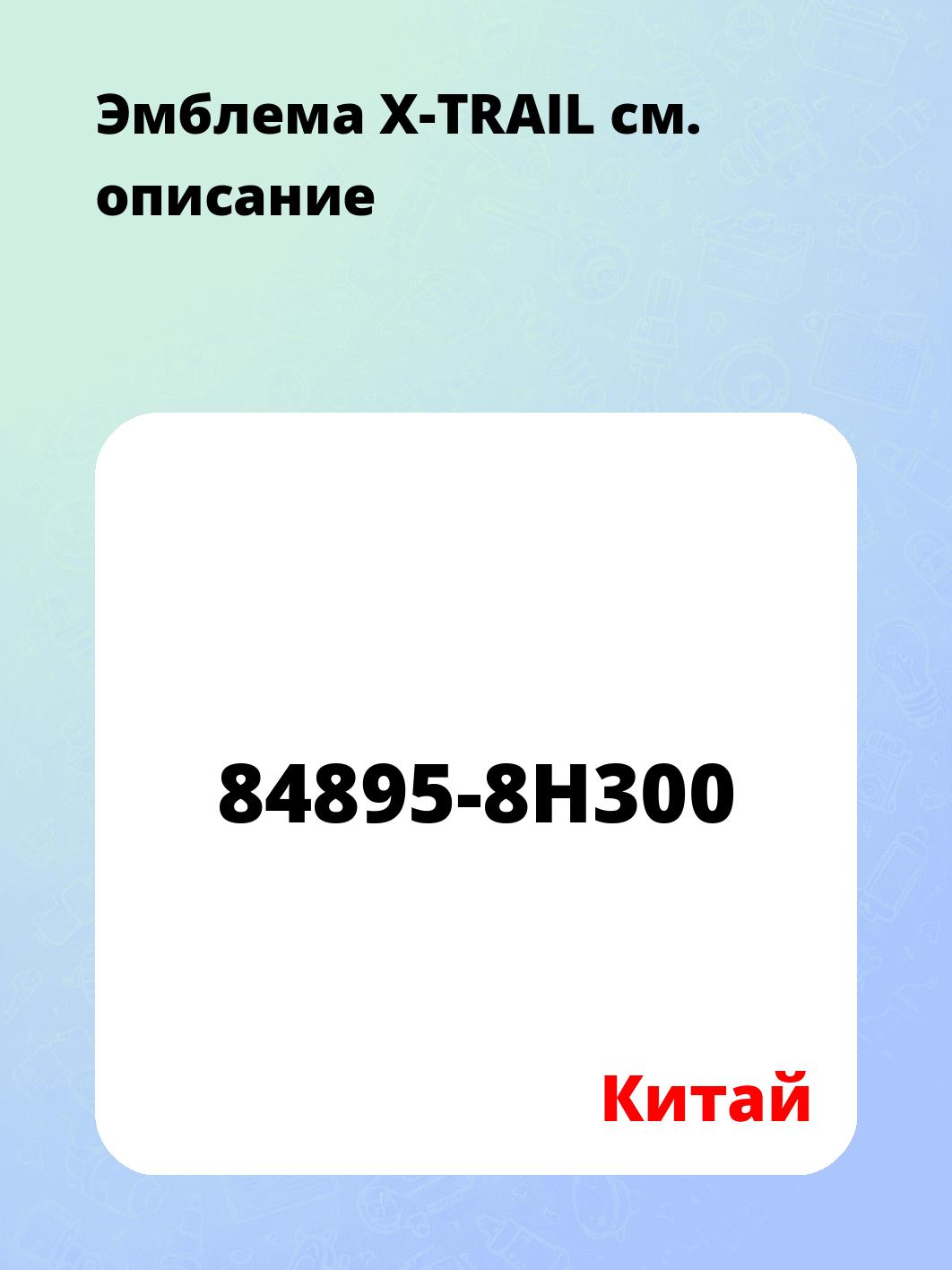 Эмблема X-TRAIL
