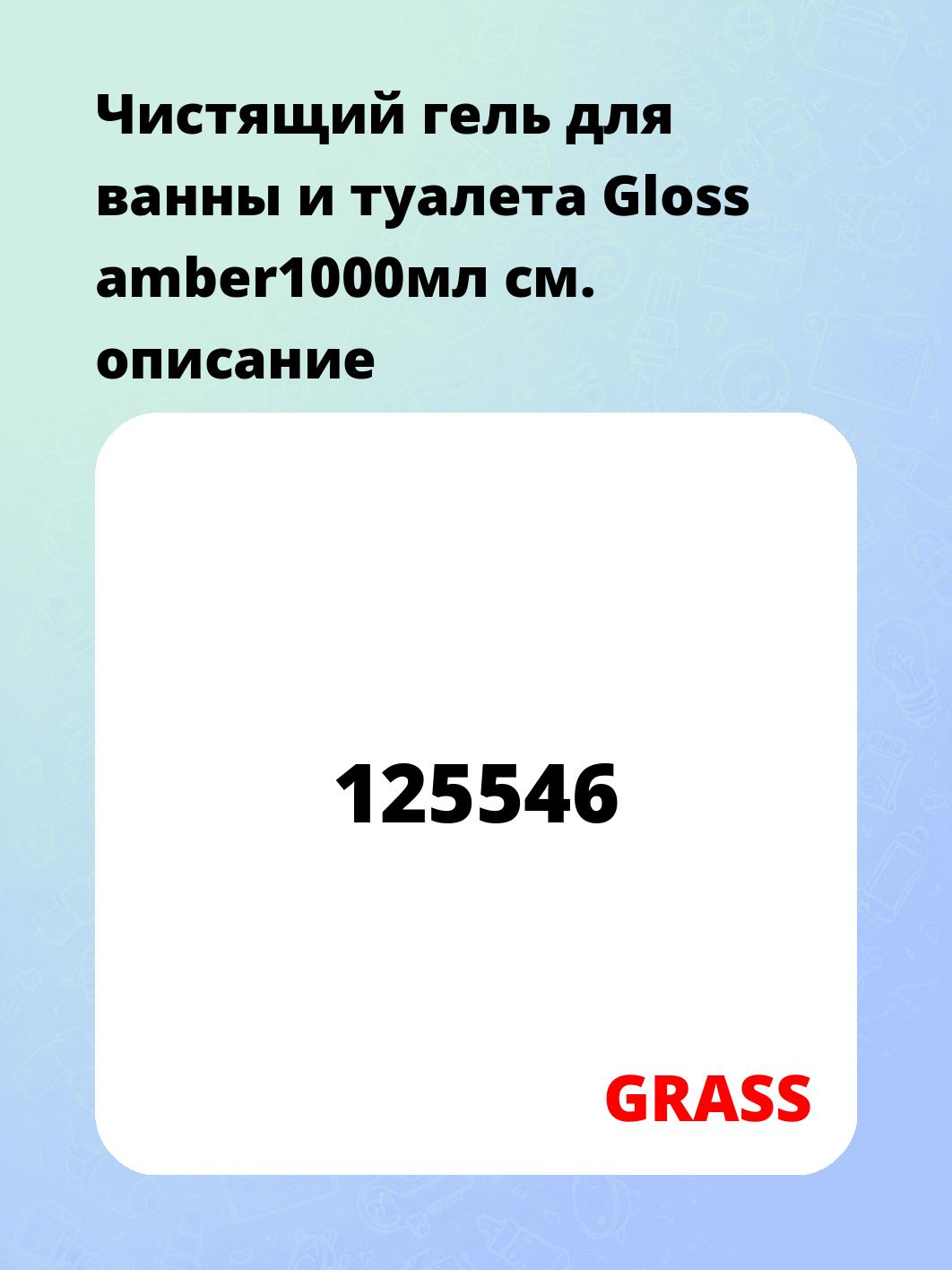 Чистящий гель для ванны и туалета Gloss amber1000мл