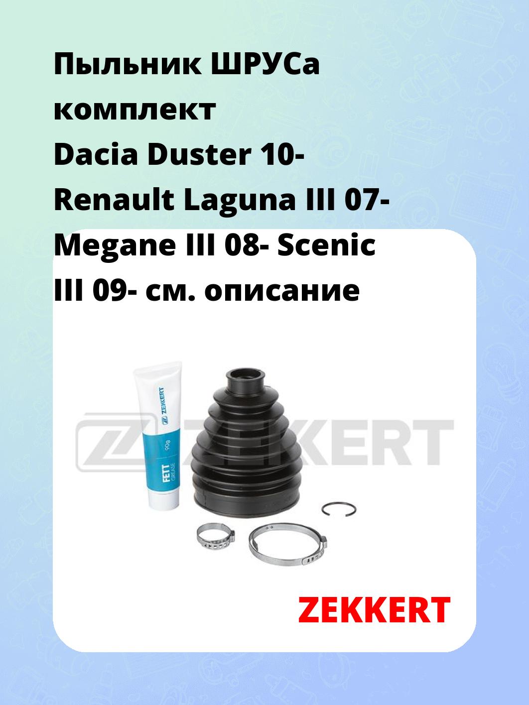 Пыльник ШРУСа комплект Dacia Duster 10- Renault Laguna III 07- Megane III 08- Scenic III 09-