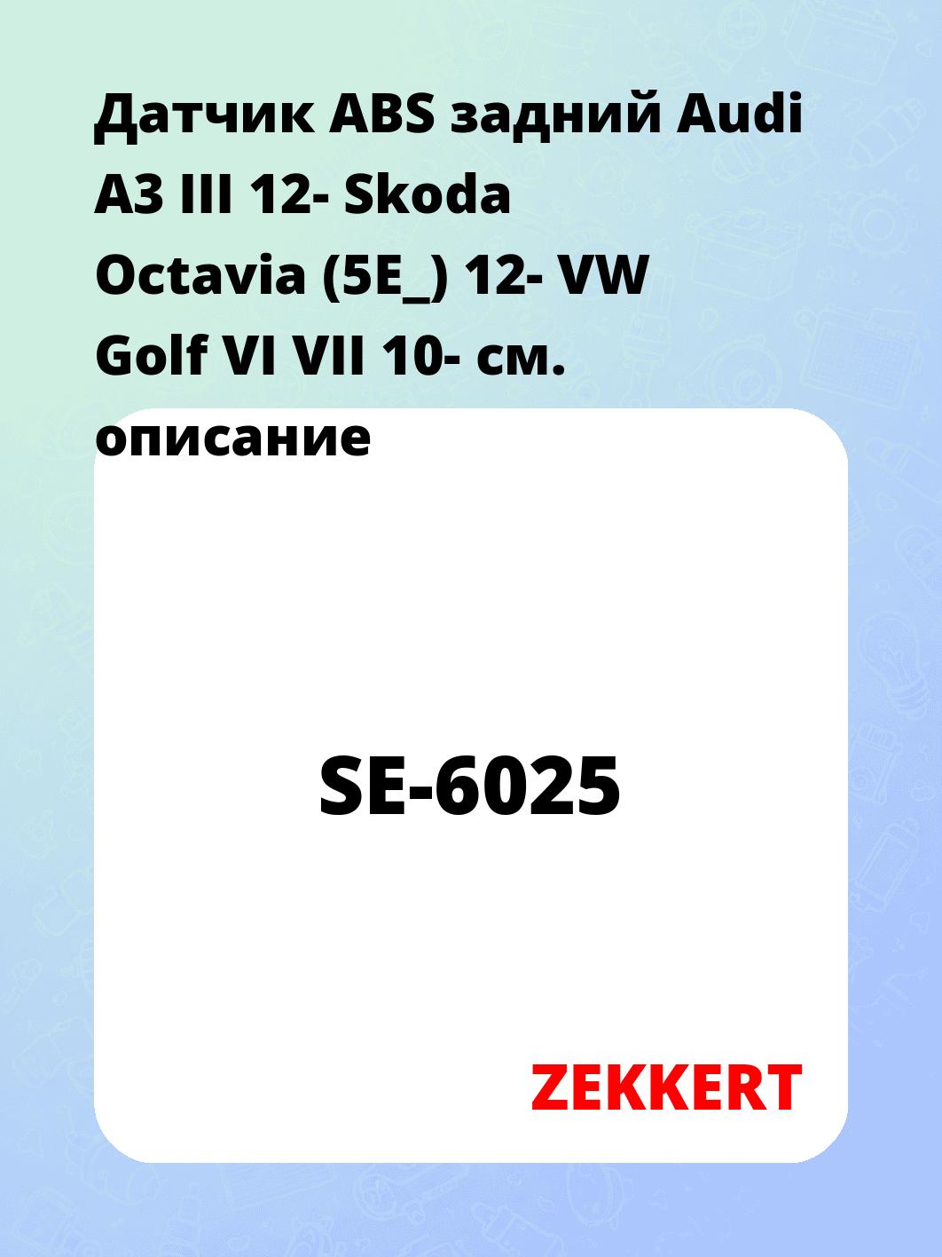 Датчик для автомобиля ZEKKERT SE-6025