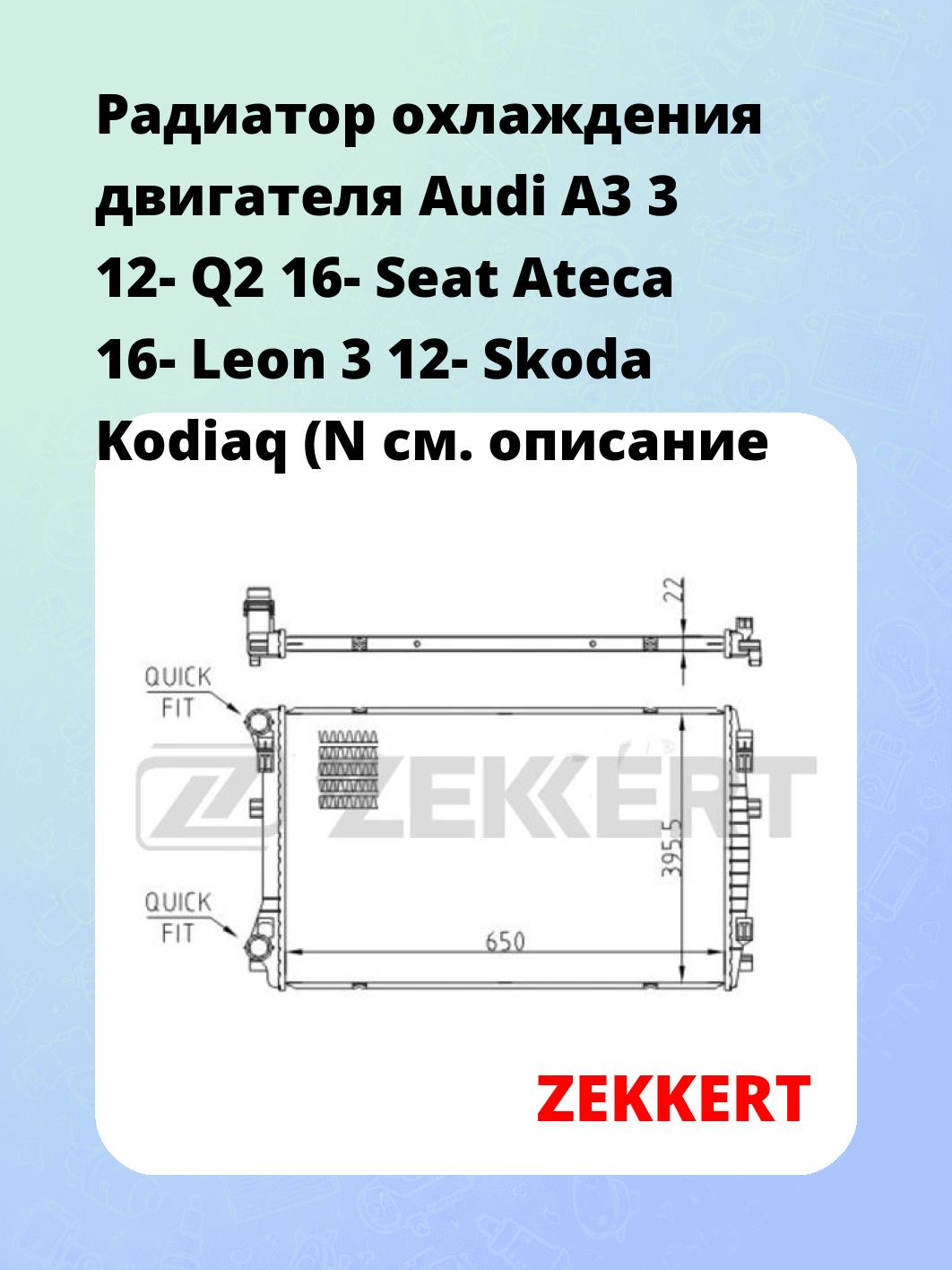 Радиатор охлаждения ZEKKERT MK-1557