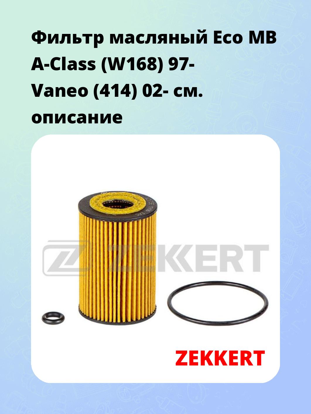 Фильтр масляный ZEKKERT OF-4273E
