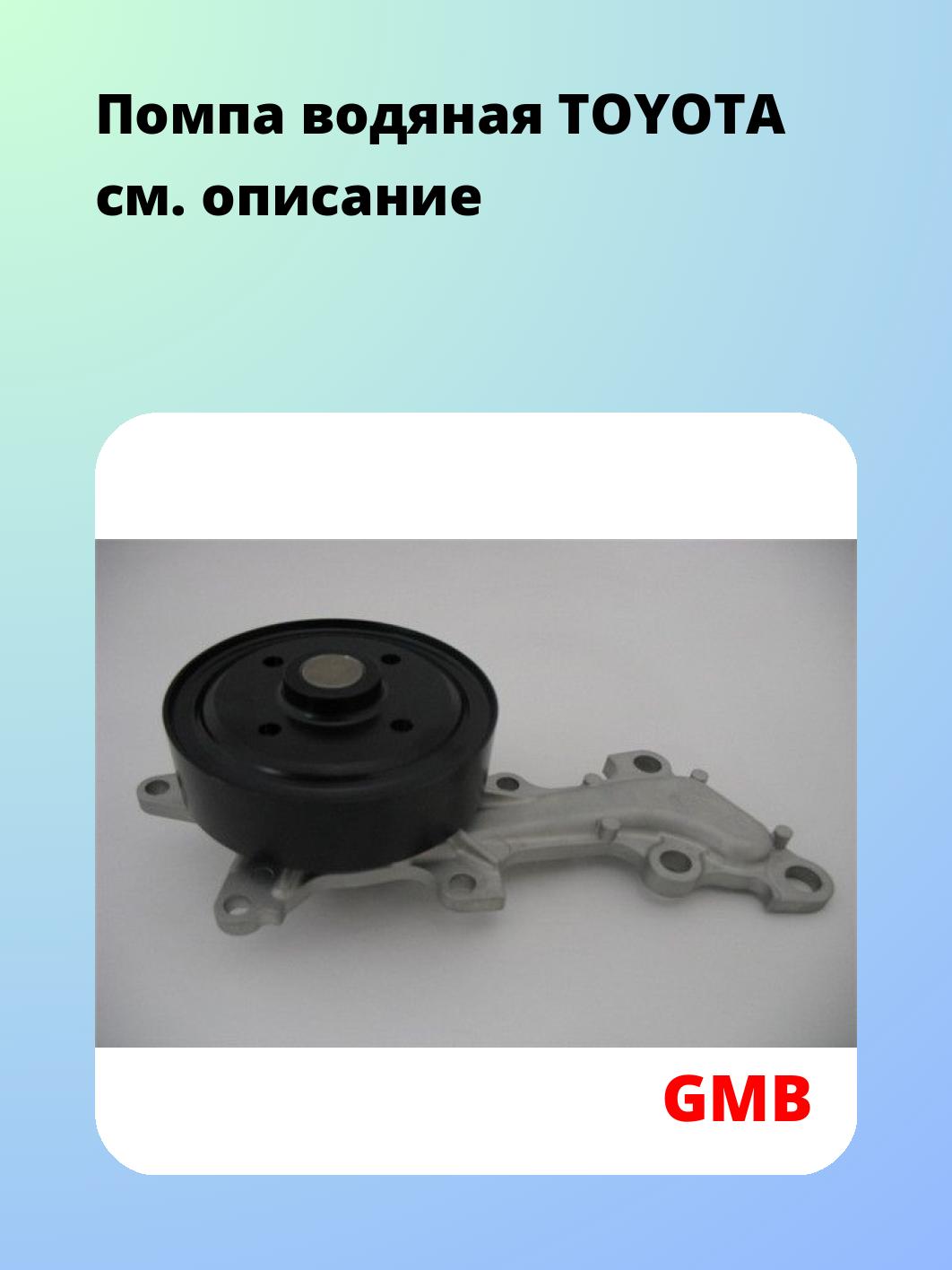 Насос водяной GMB GWT-149AM