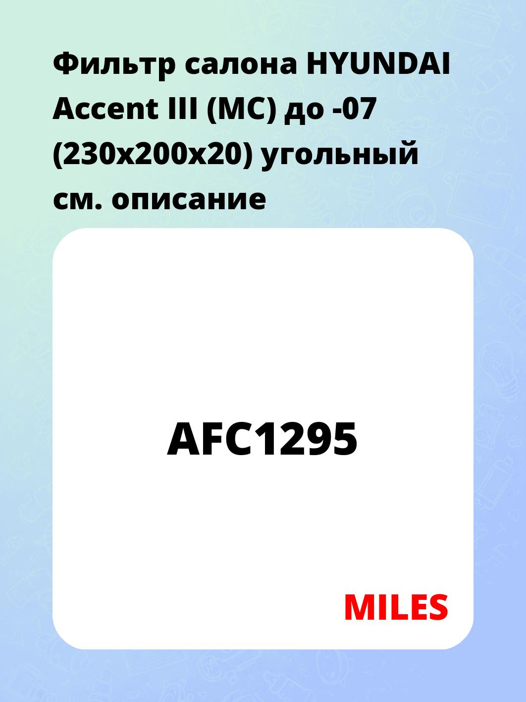 Фильтр салона HYUNDAI Accent III (MC) до -07 (230x200x20) угольный